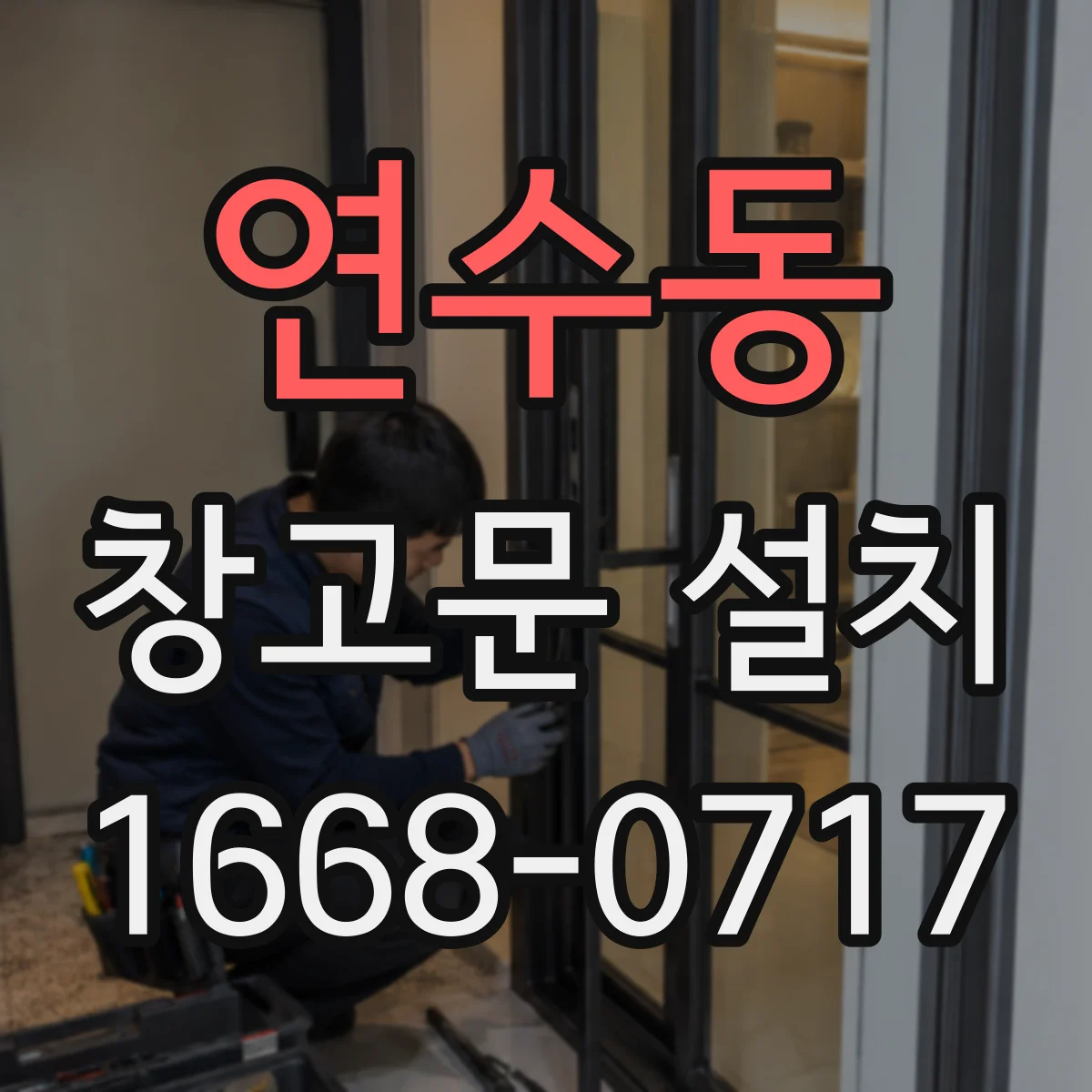 연수동 창고문 설치