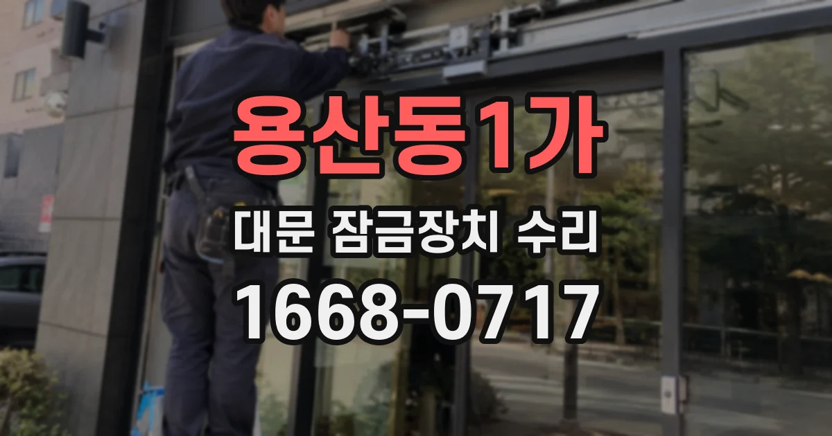 용산동1가 대문 잠금장치 수리