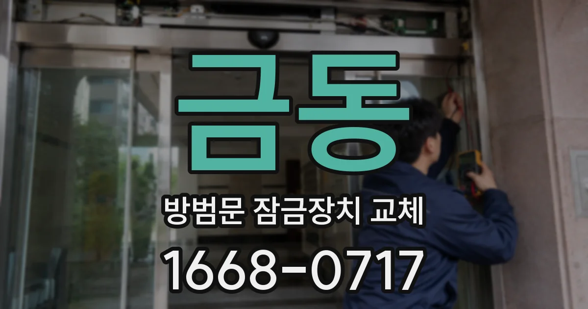 금동 방범문 잠금장치 교체