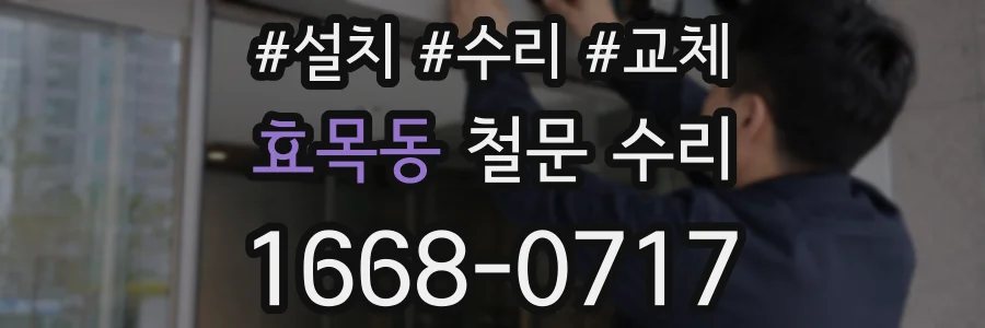효목동 철문 수리