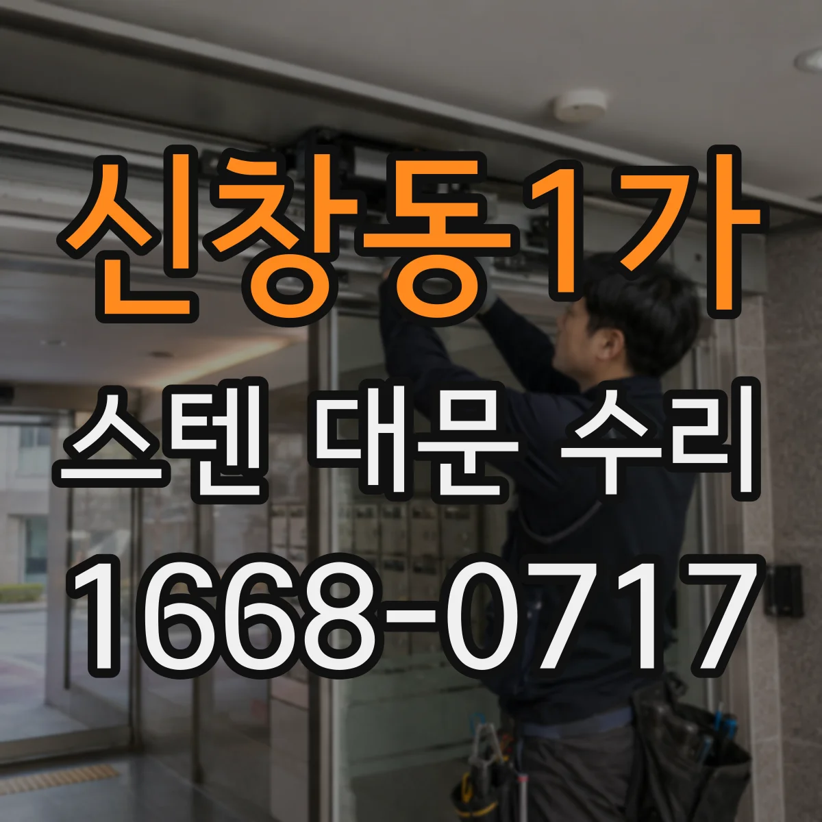 신창동1가 스텐 대문 수리
