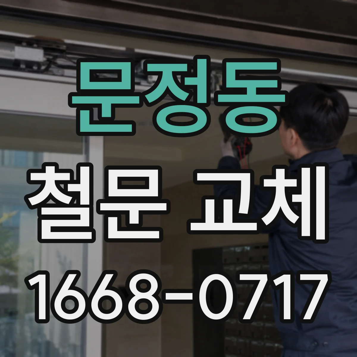 문정동 철문 교체