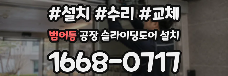 범어동 공장 슬라이딩도어 설치
