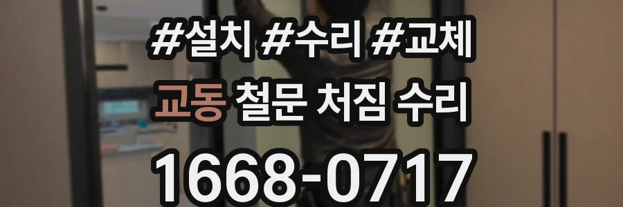 교동 철문 처짐 수리