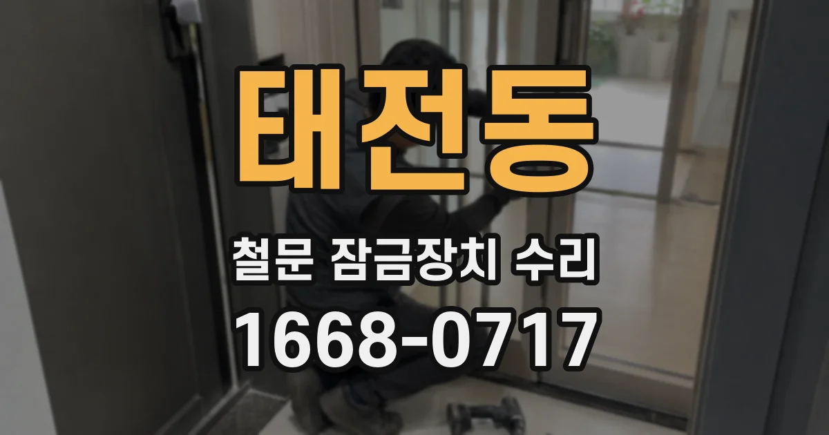 태전동 철문 잠금장치 수리