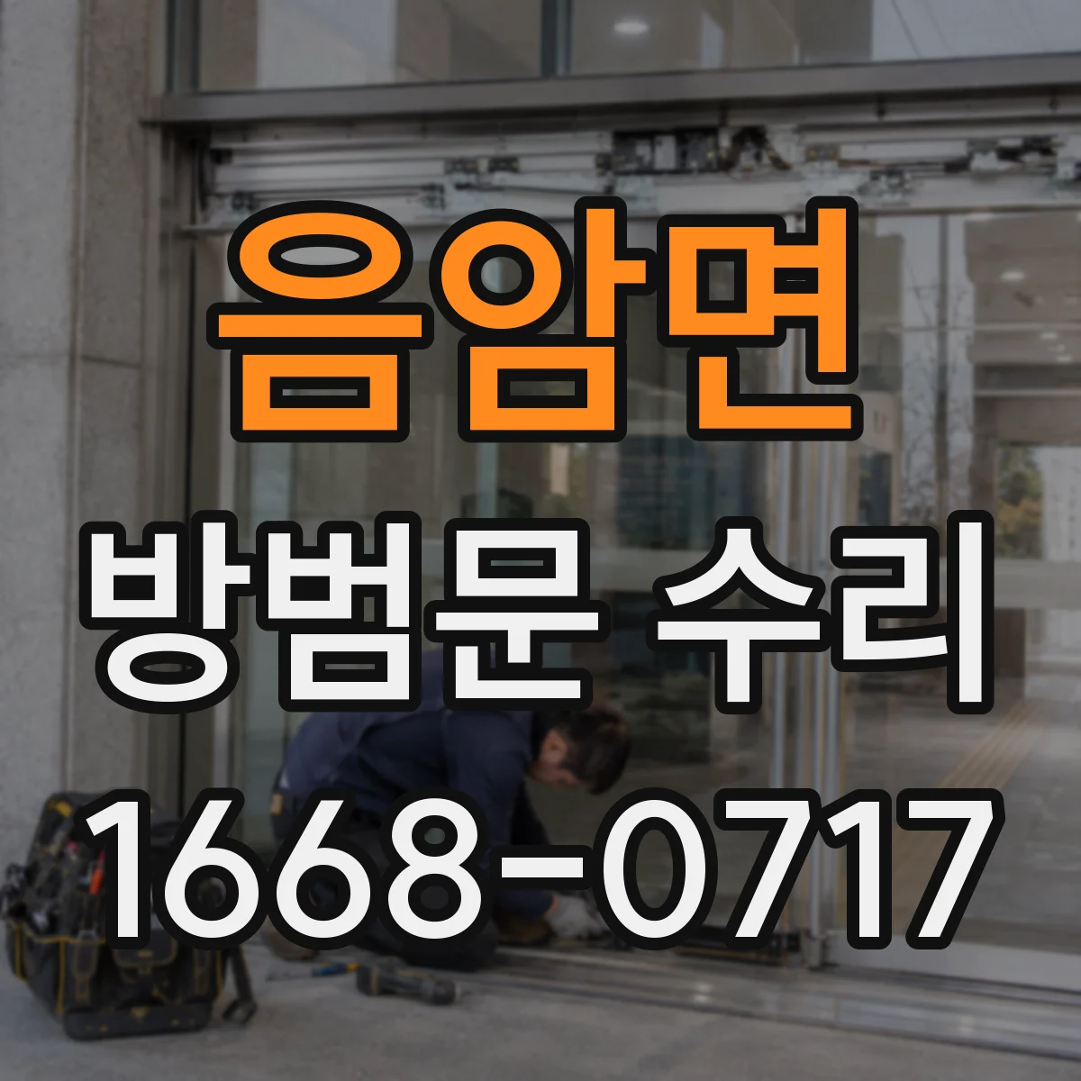 음암면 방범문 수리