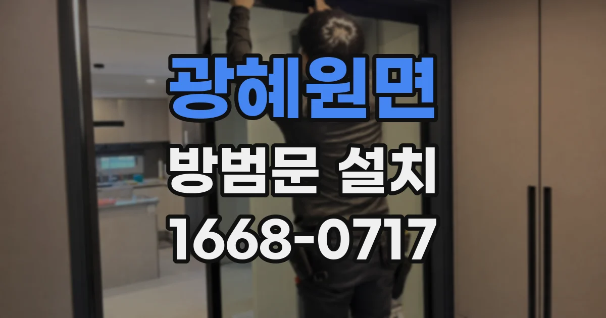광혜원면 방범문 설치