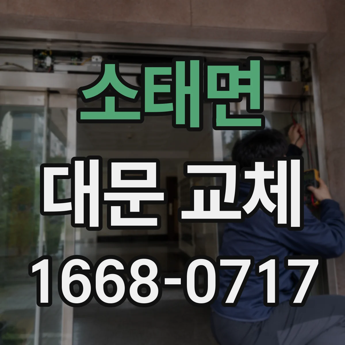 소태면 대문 교체