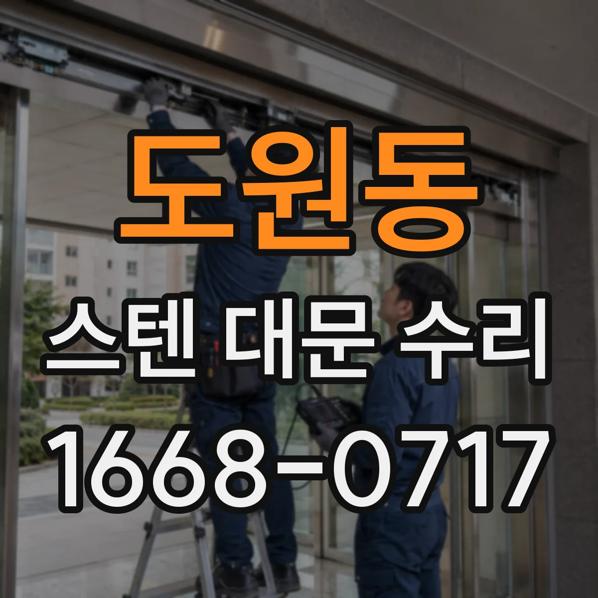 도원동 스텐 대문 수리