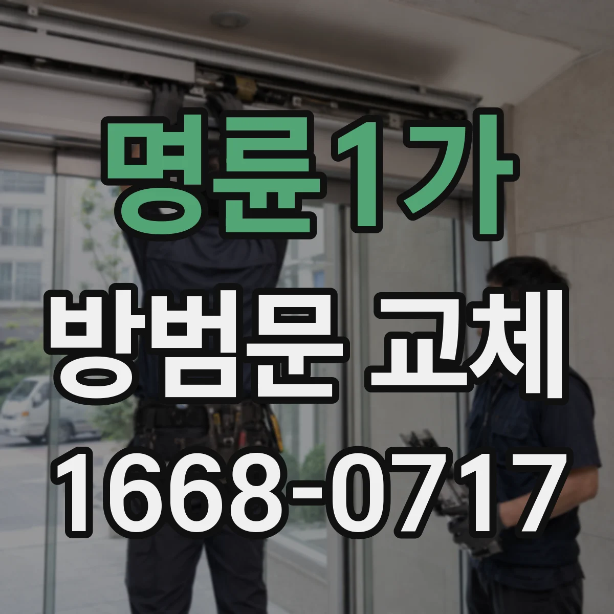 명륜1가 방범문 교체