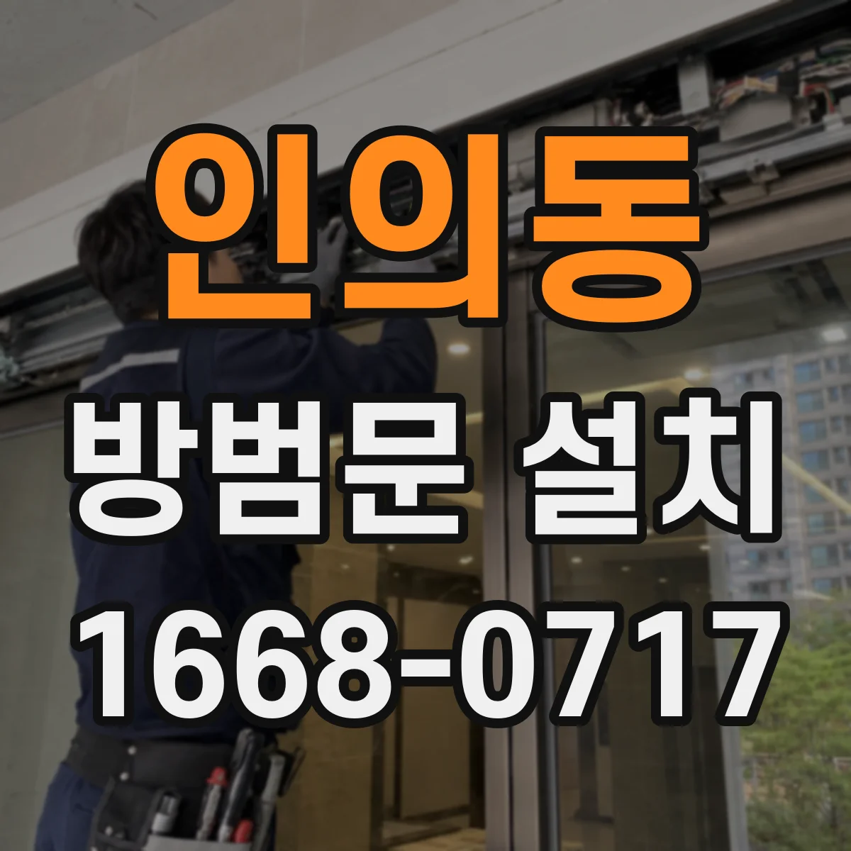 인의동 방범문 설치