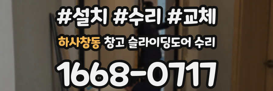 하사창동 창고 슬라이딩도어 수리