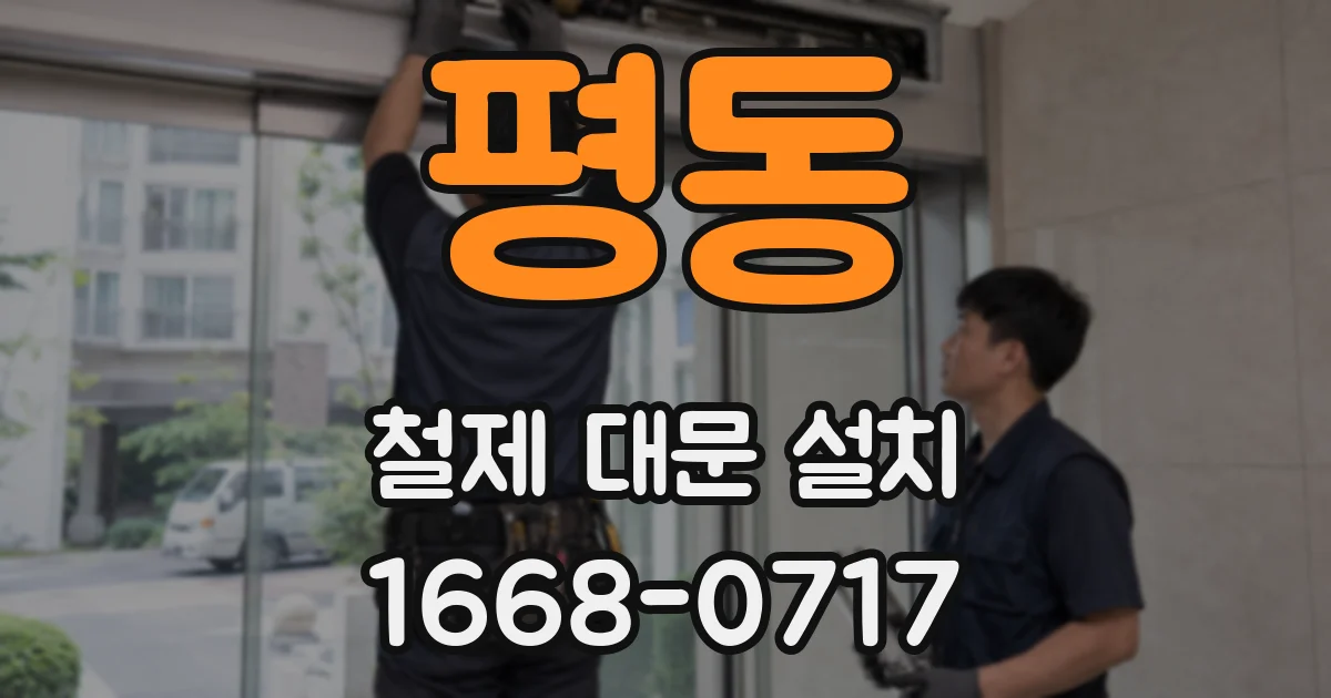 평동 철제 대문 설치