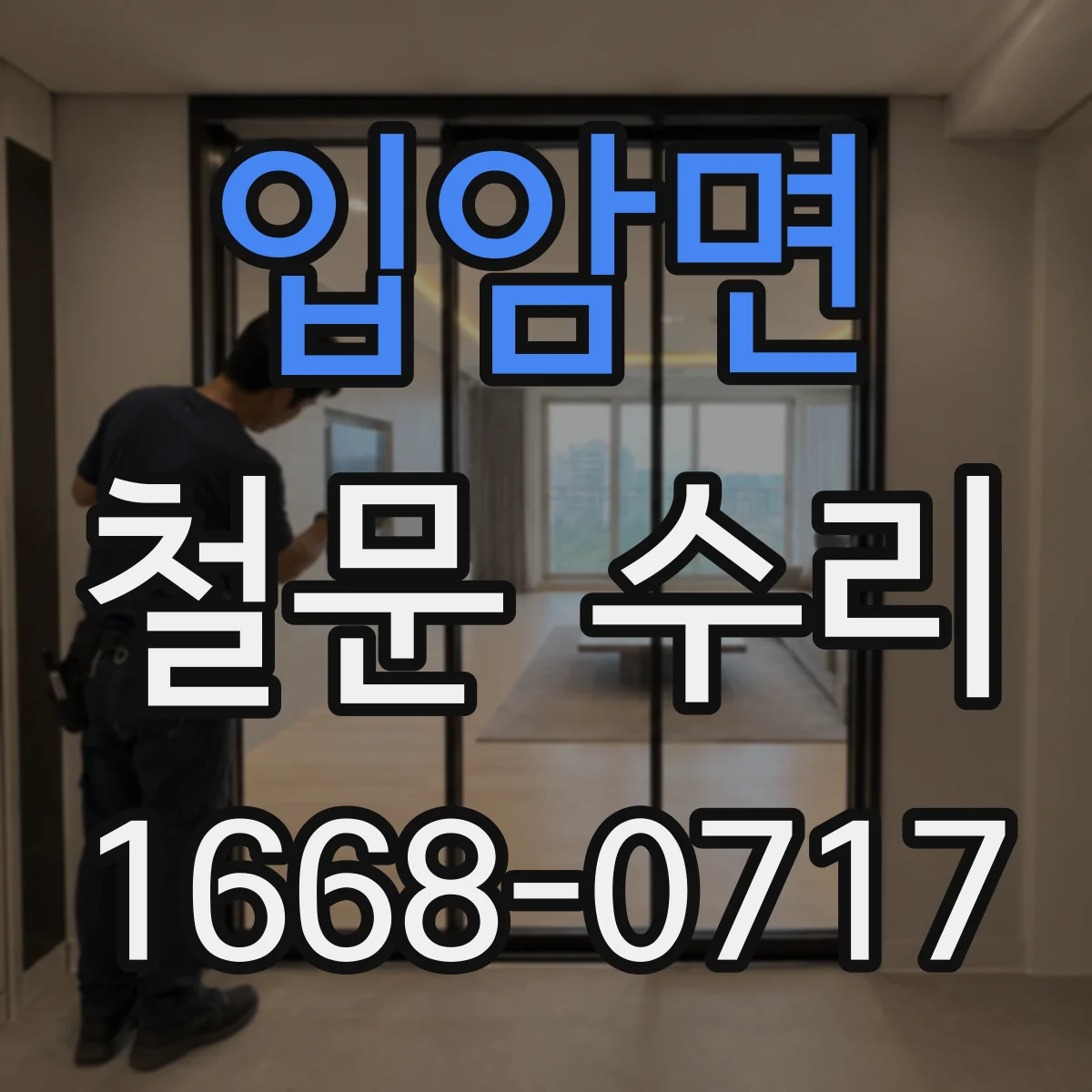 입암면 철문 수리