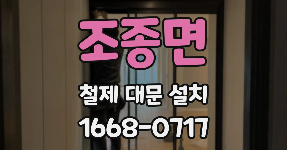 조종면 철제 대문 설치