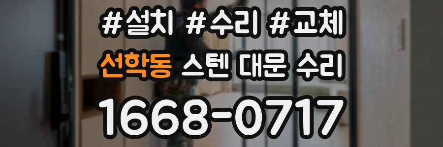 선학동 스텐 대문 수리