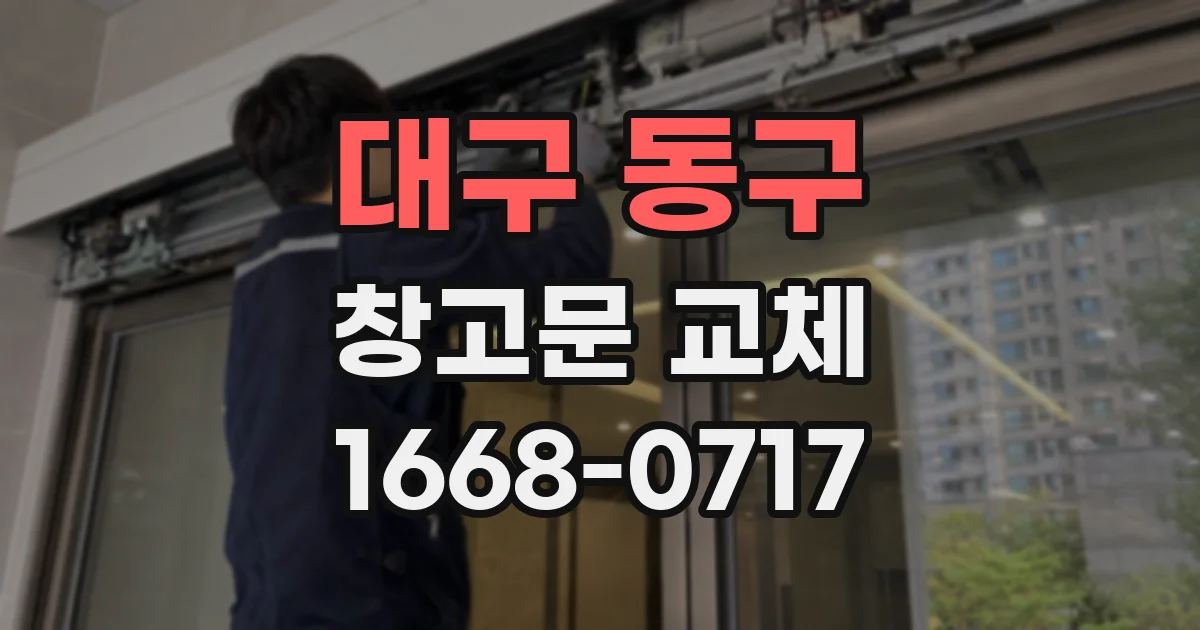 대구 동구 창고문 교체
