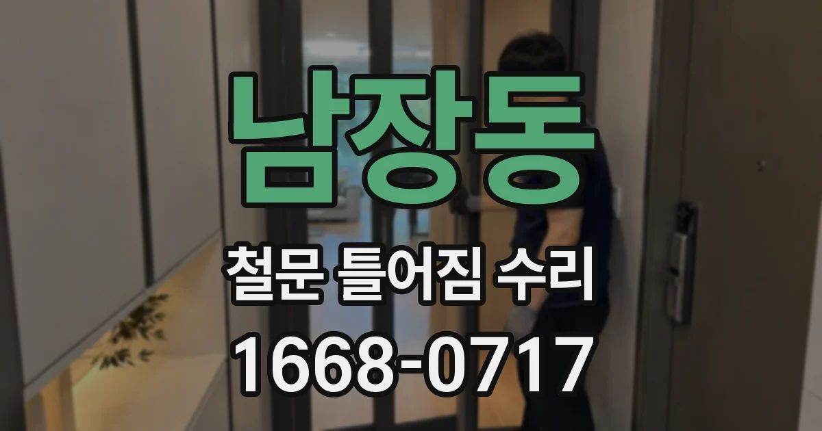 남장동 철문 틀어짐 수리