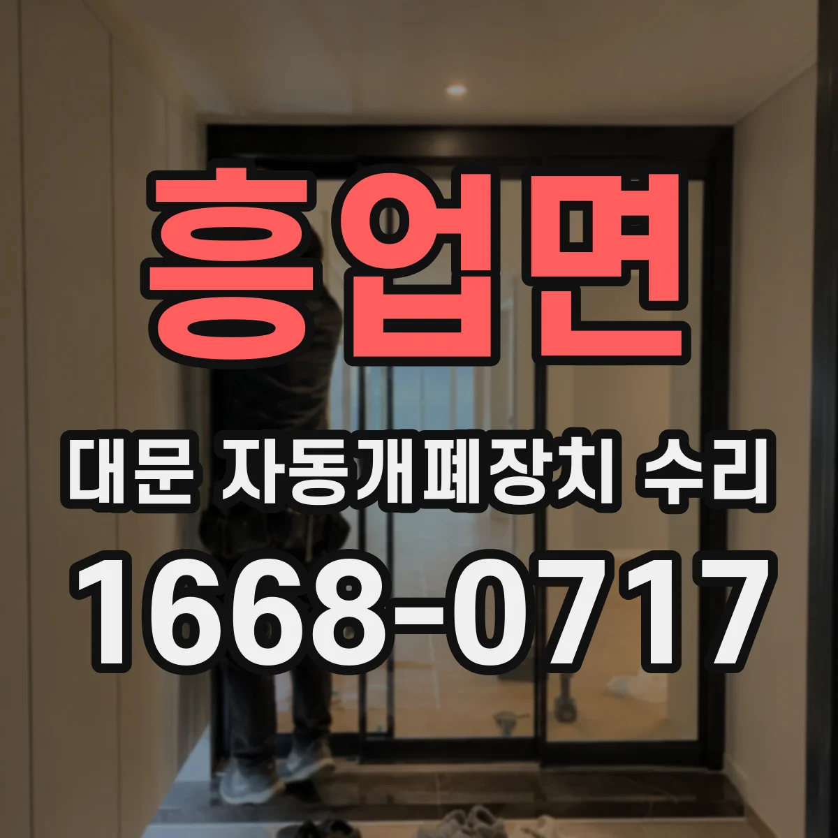 흥업면 대문 자동개폐장치 수리