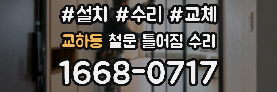 교하동 철문 틀어짐 수리