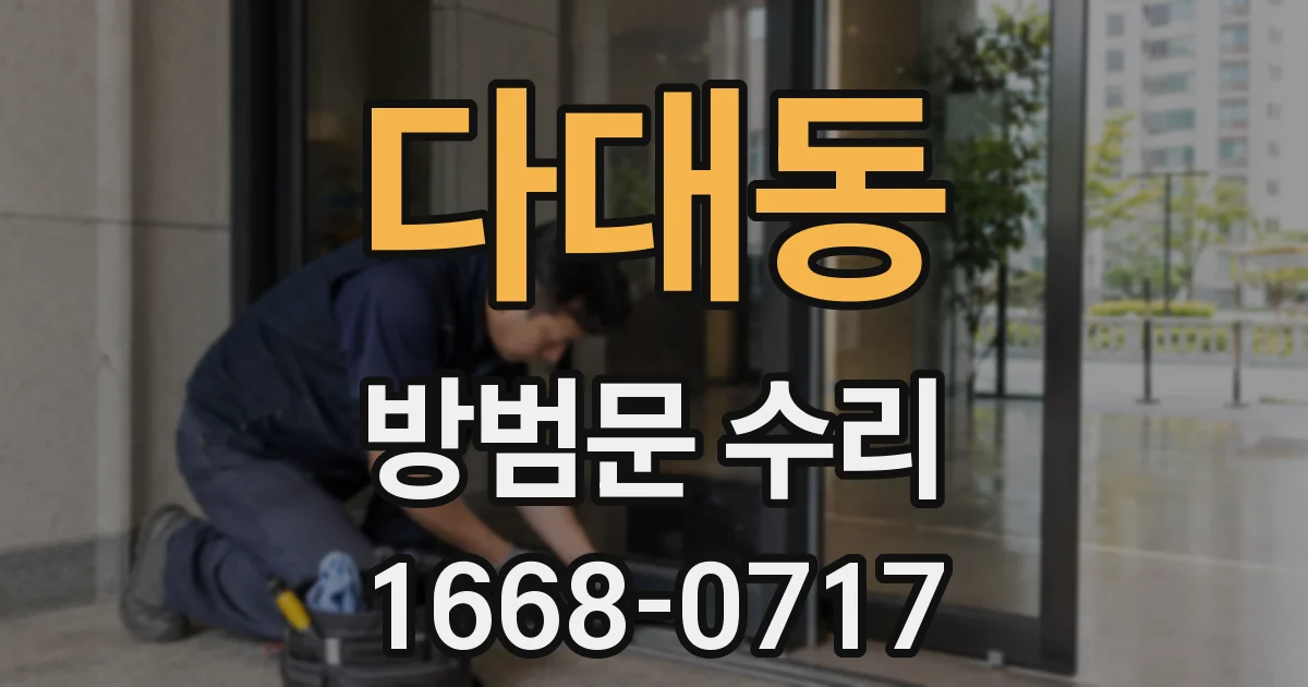 다대동 방범문 수리