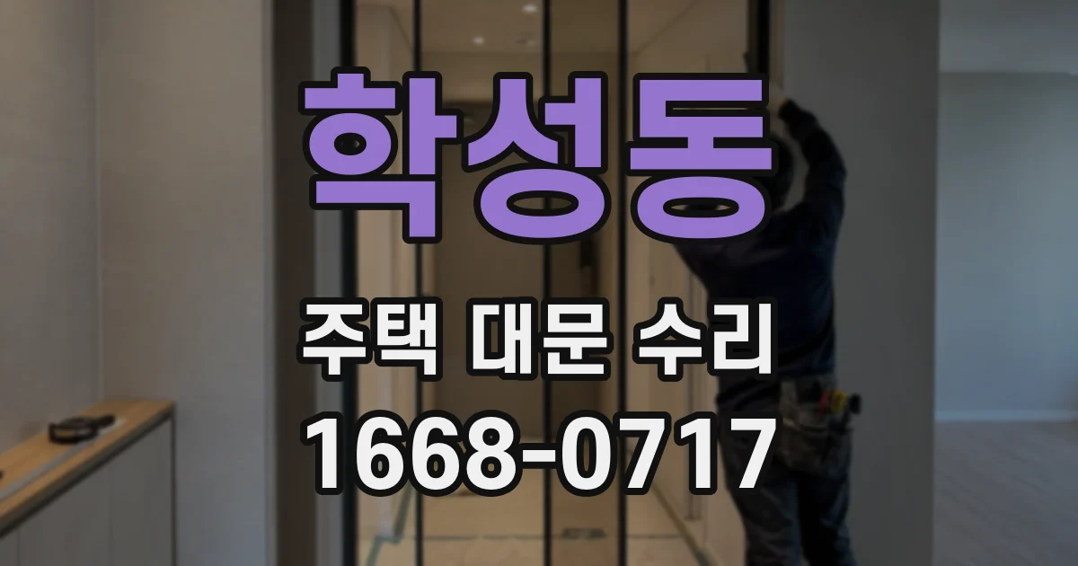 학성동 주택 대문 수리