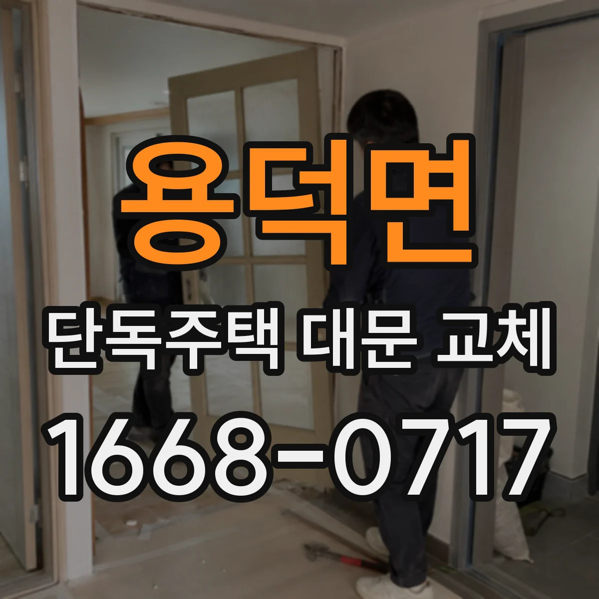 용덕면 단독주택 대문 교체