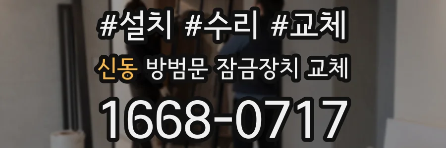 신동 방범문 잠금장치 교체