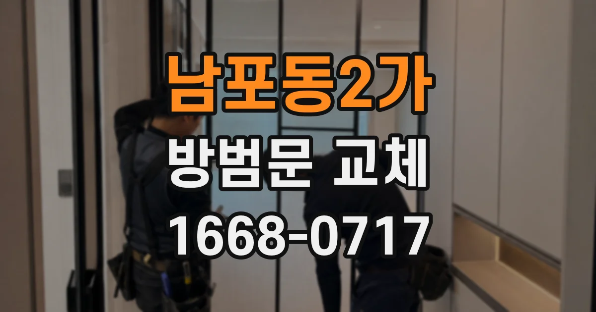 남포동2가 방범문 교체