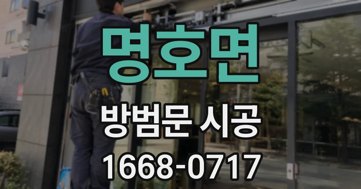 명호면 방범문 시공