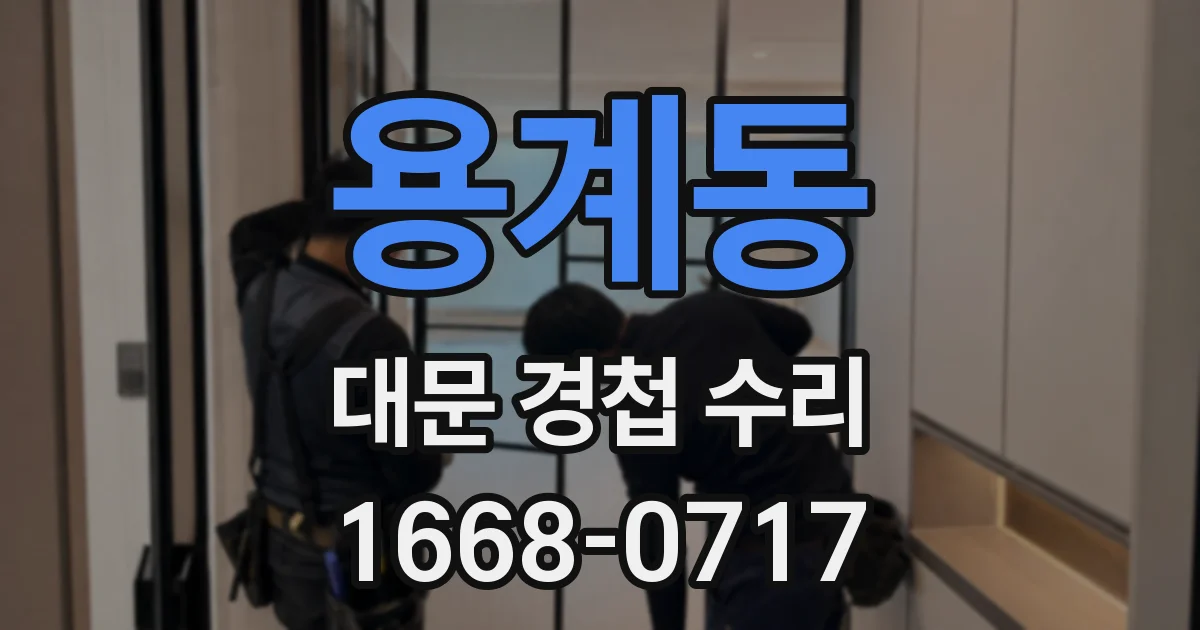 용계동 대문 경첩 수리