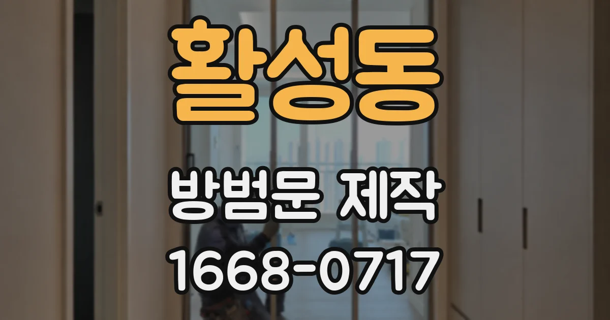 활성동 방범문 제작