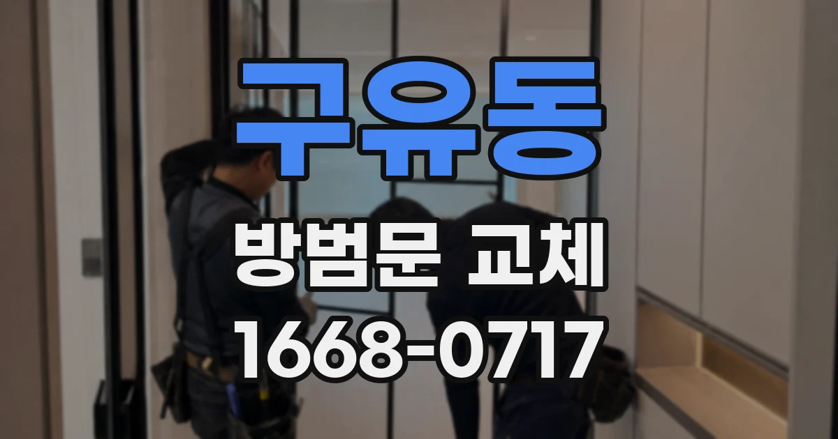 구유동 방범문 교체