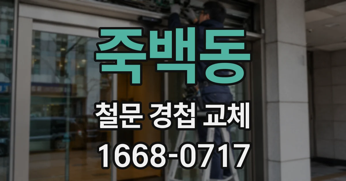 죽백동 철문 경첩 교체