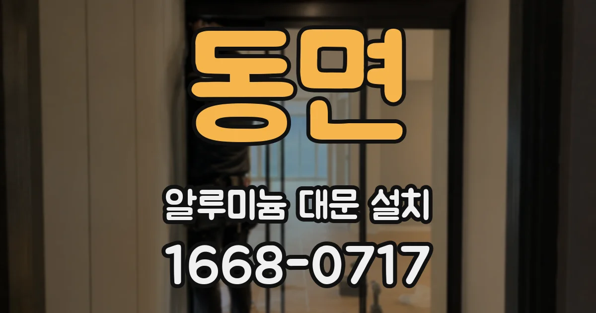 동면 알루미늄 대문 설치