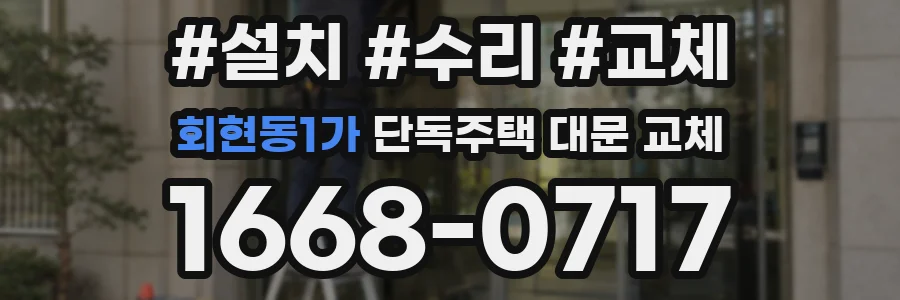 회현동1가 단독주택 대문 교체