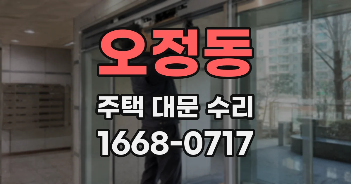 오정동 주택 대문 수리