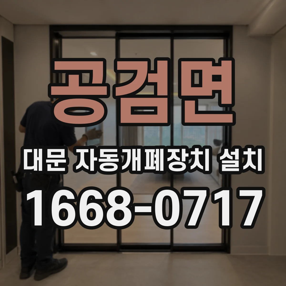 공검면 대문 자동개폐장치 설치