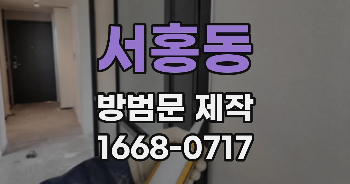 서홍동 방범문 제작