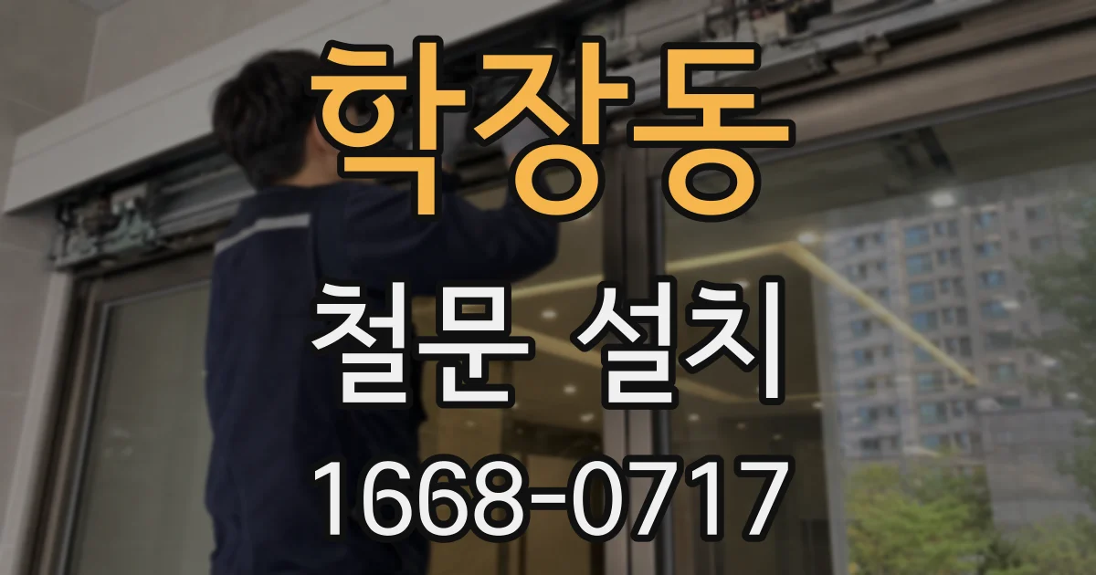 학장동 철문 설치