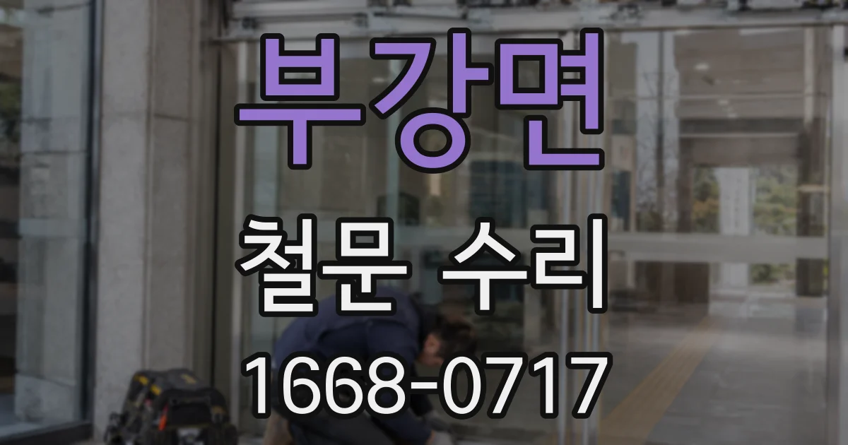 부강면 철문 수리