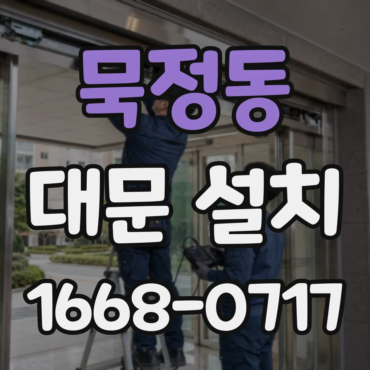 묵정동 대문 설치