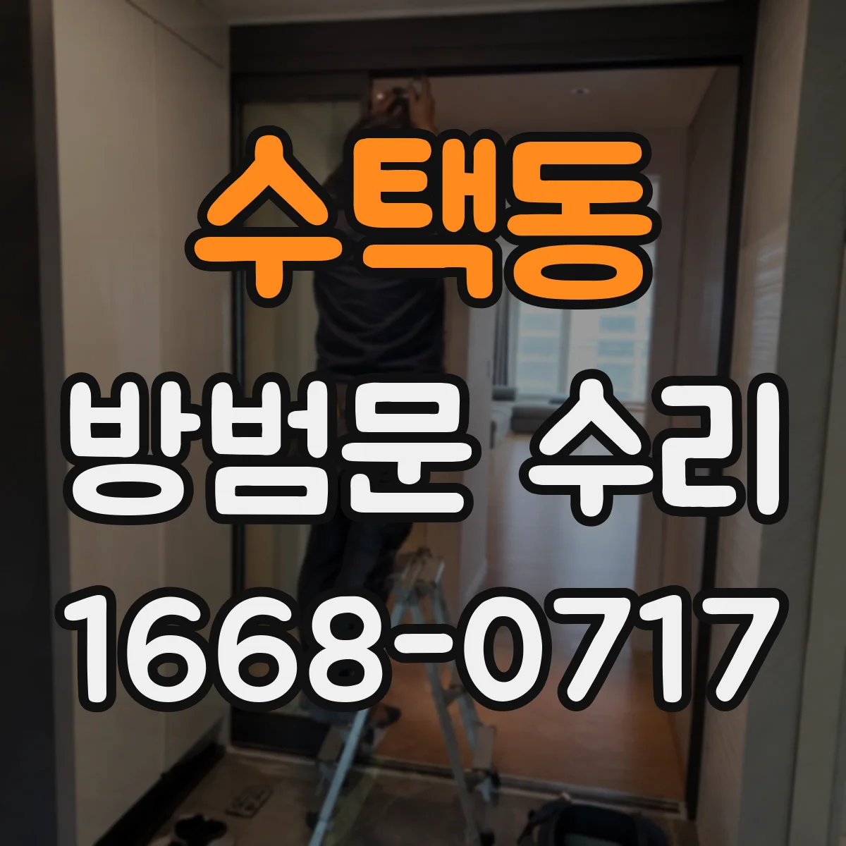 수택동 방범문 수리