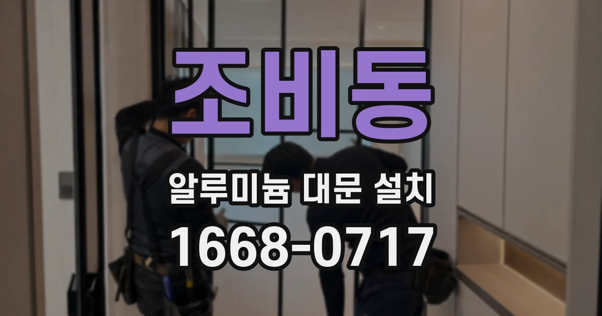 조비동 알루미늄 대문 설치