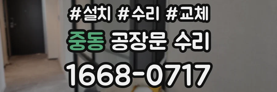 중동 공장문 수리