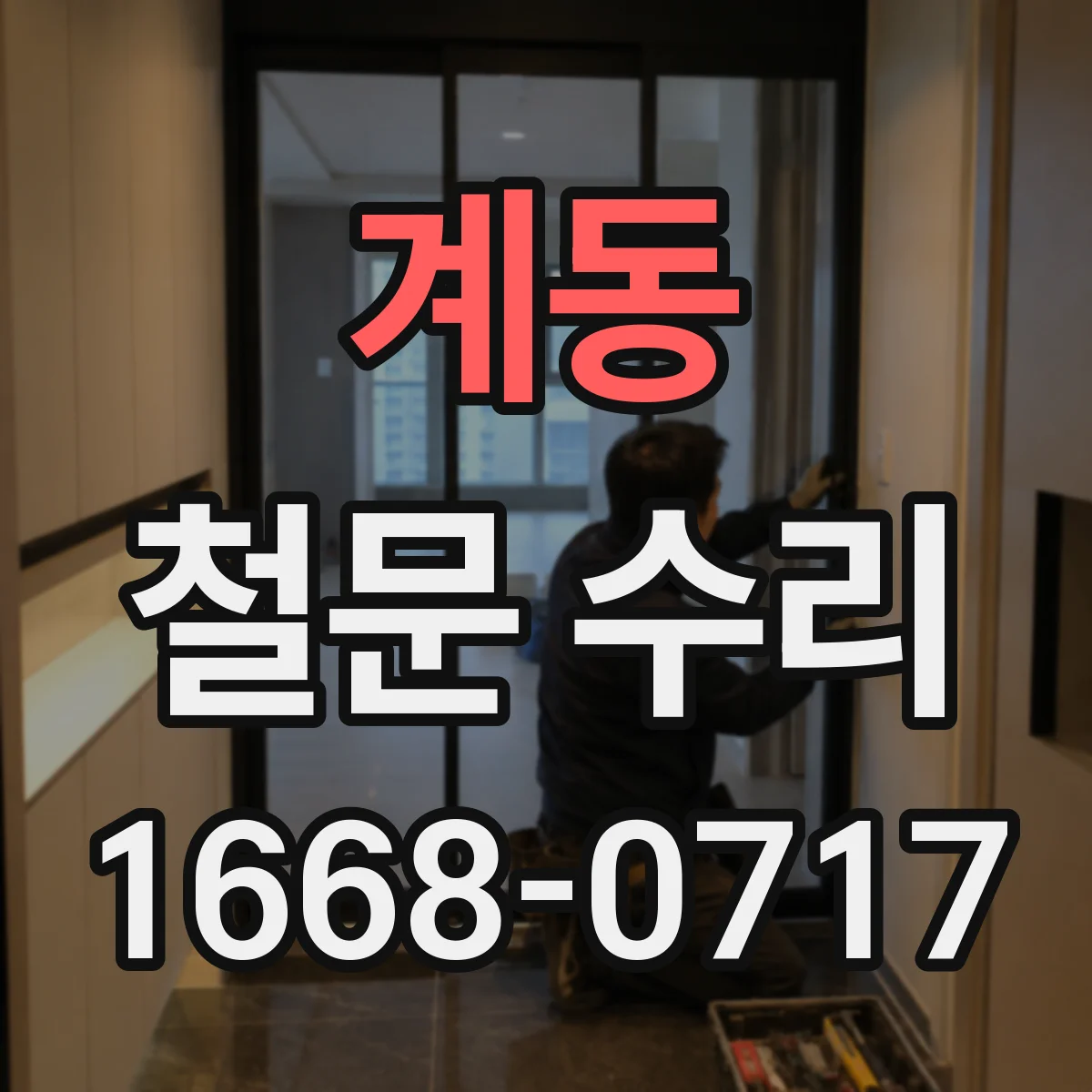 계동 철문 수리