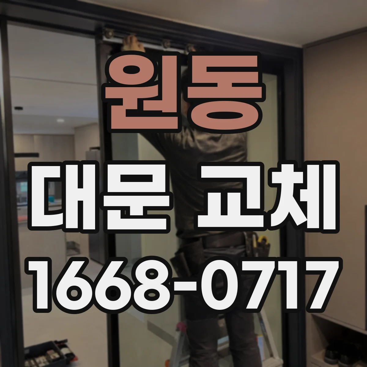 원동 대문 교체