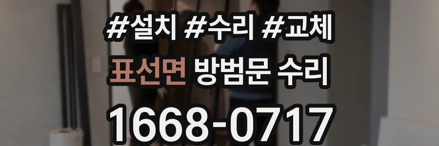 표선면 방범문 수리