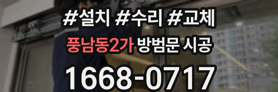 풍남동2가 방범문 시공