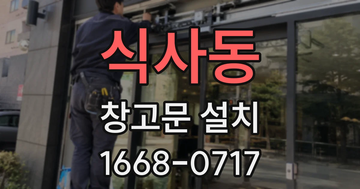 식사동 창고문 설치